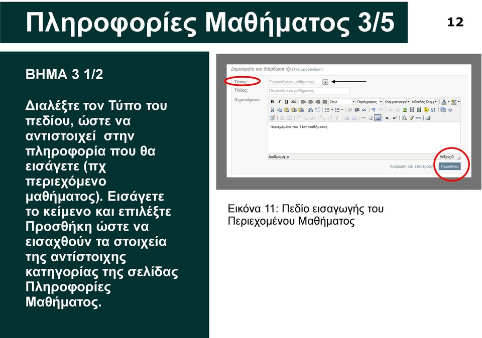 Εισάγετε το κείμενο και επιλέξτε Προσθήκη ώστε να εισαχθούν τα στοιχεία της