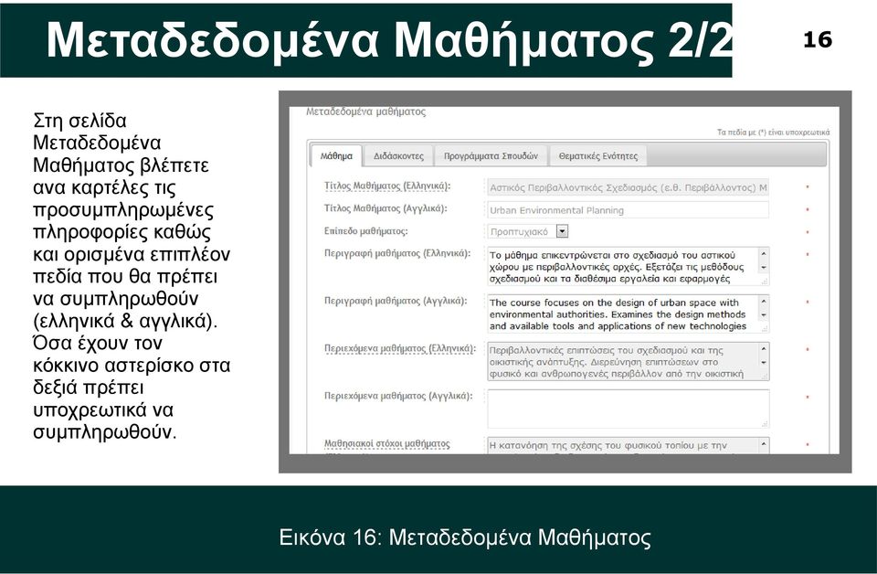 που θα πρέπει να συμπληρωθούν (ελληνικά & αγγλικά).