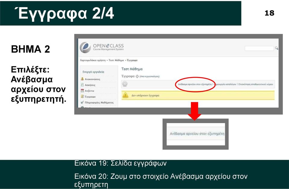 Εικόνα 19: Σελίδα εγγράφων Εικόνα 20: