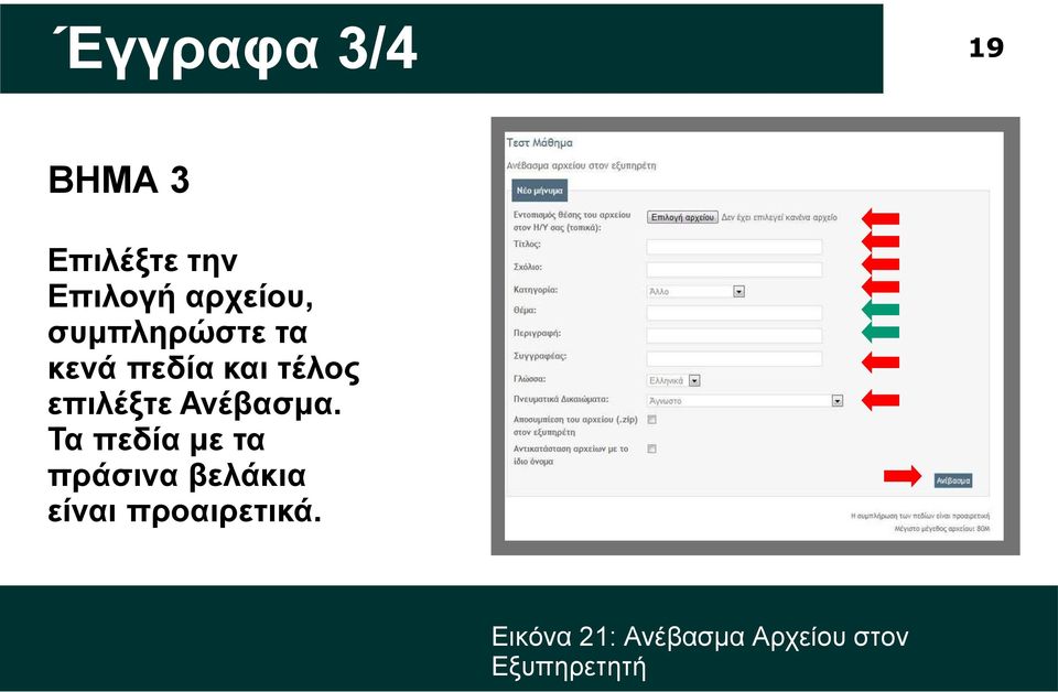 επιλέξτε Ανέβασμα.