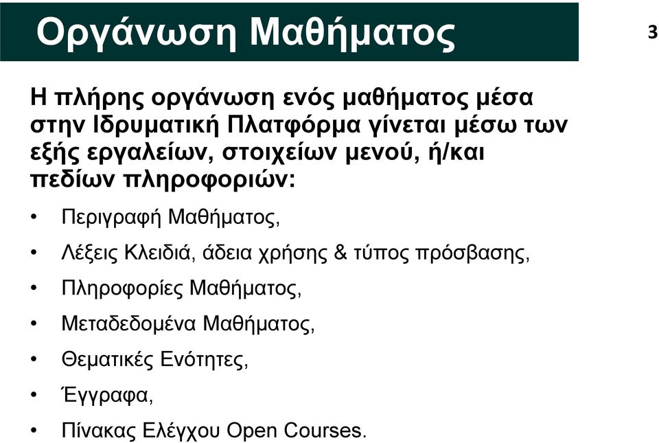 πληροφοριών: Περιγραφή Μαθήματος, Λέξεις Κλειδιά, άδεια χρήσης & τύπος πρόσβασης,