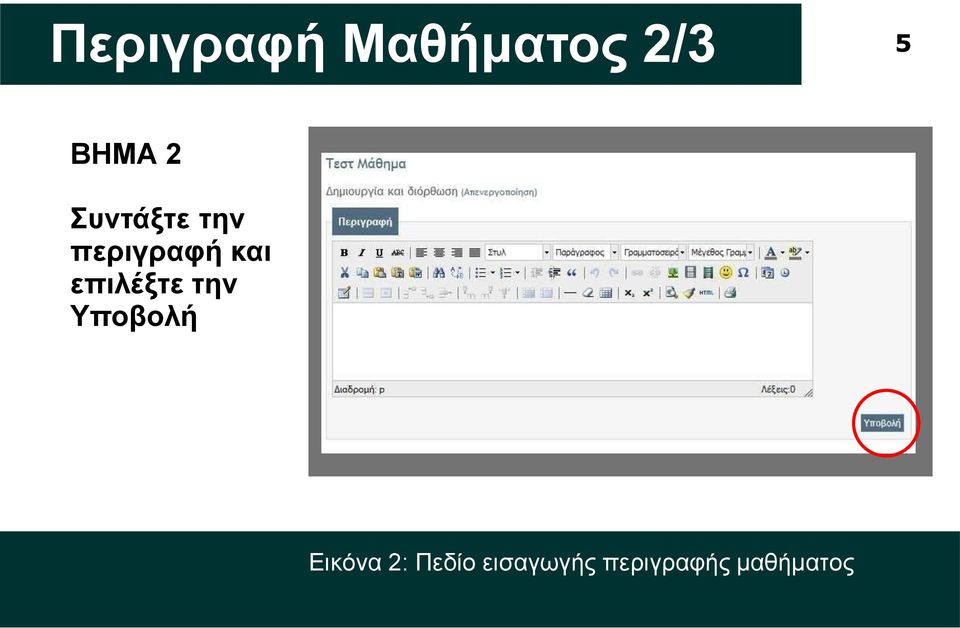 επιλέξτε την Υποβολή Εικόνα 2: