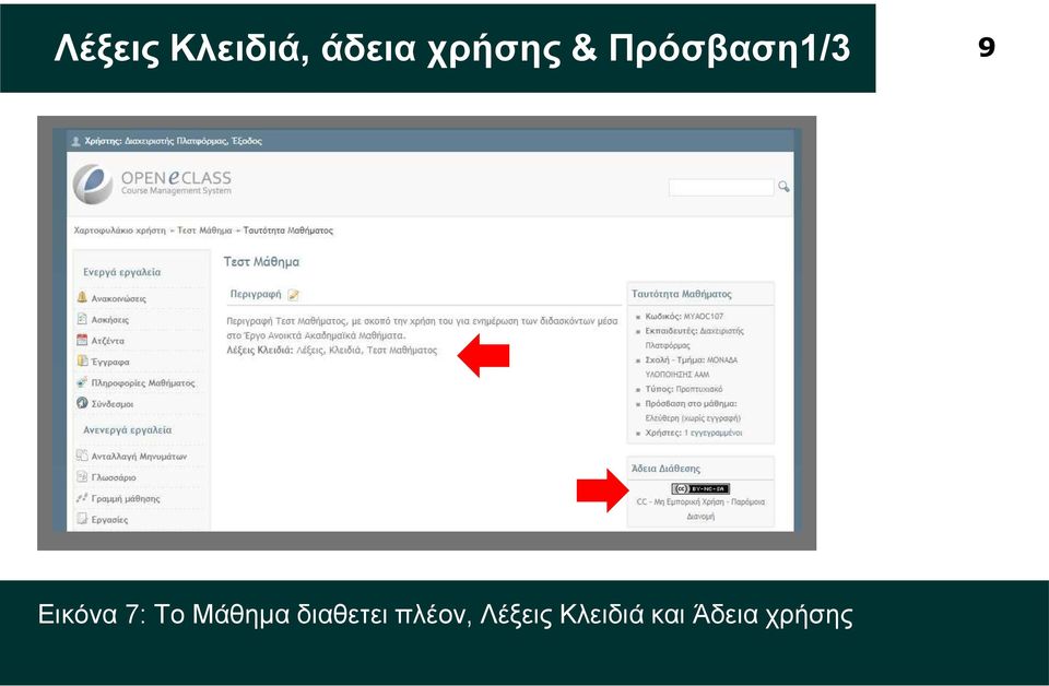 Εικόνα 7: To Μάθημα