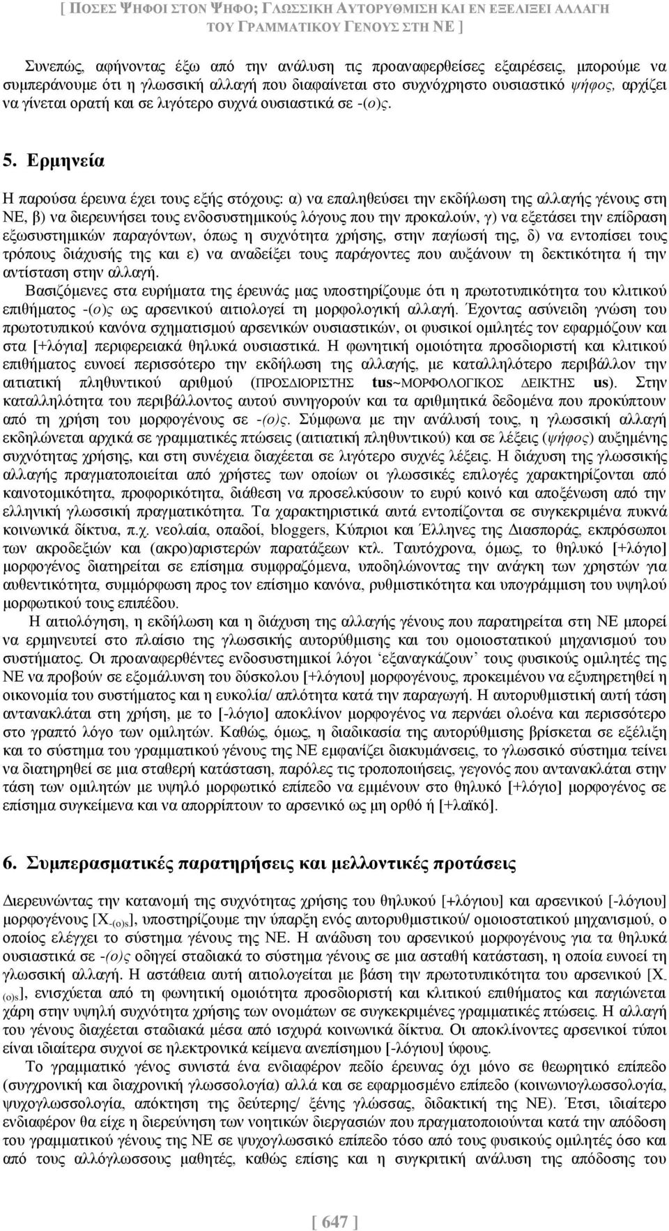 Ερμηνεία Η παρούσα έρευνα έχει τους εξής στόχους: α) να επαληθεύσει την εκδήλωση της αλλαγής γένους στη ΝΕ, β) να διερευνήσει τους ενδοσυστημικούς λόγους που την προκαλούν, γ) να εξετάσει την