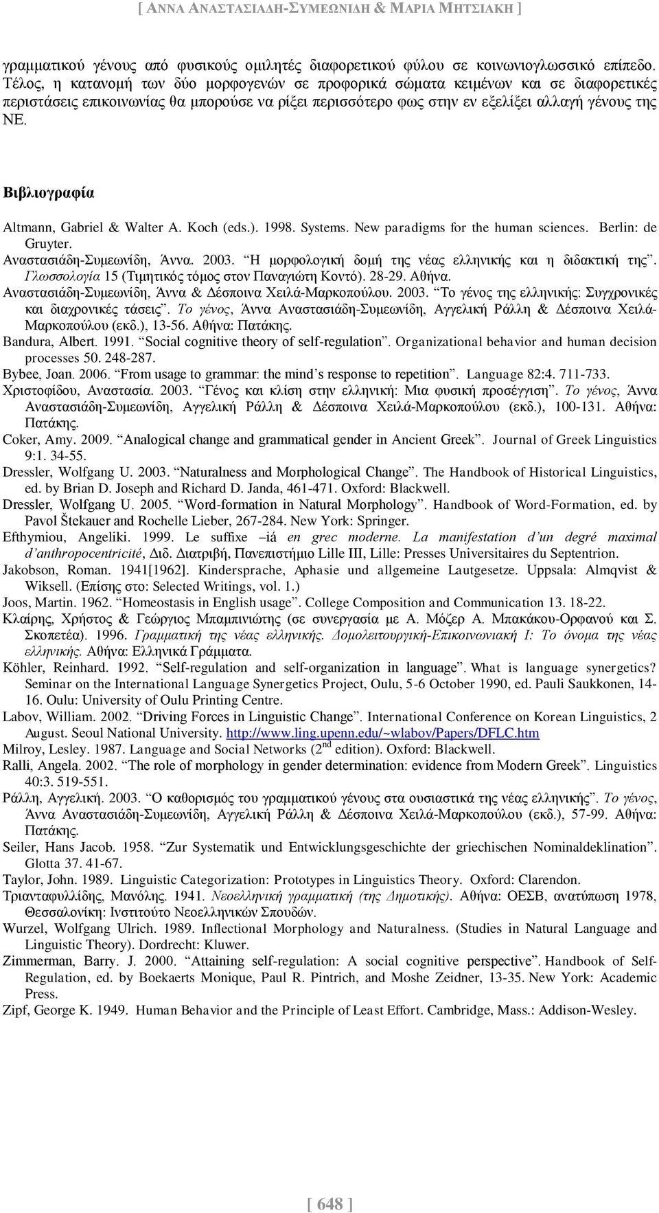 Βιβλιογραφία Altmann, Gabriel & Walter A. Koch (eds.). 1998. Systems. New paradigms for the human sciences. Berlin: de Gruyter. Αναστασιάδη-Συμεωνίδη, Άννα. 2003.