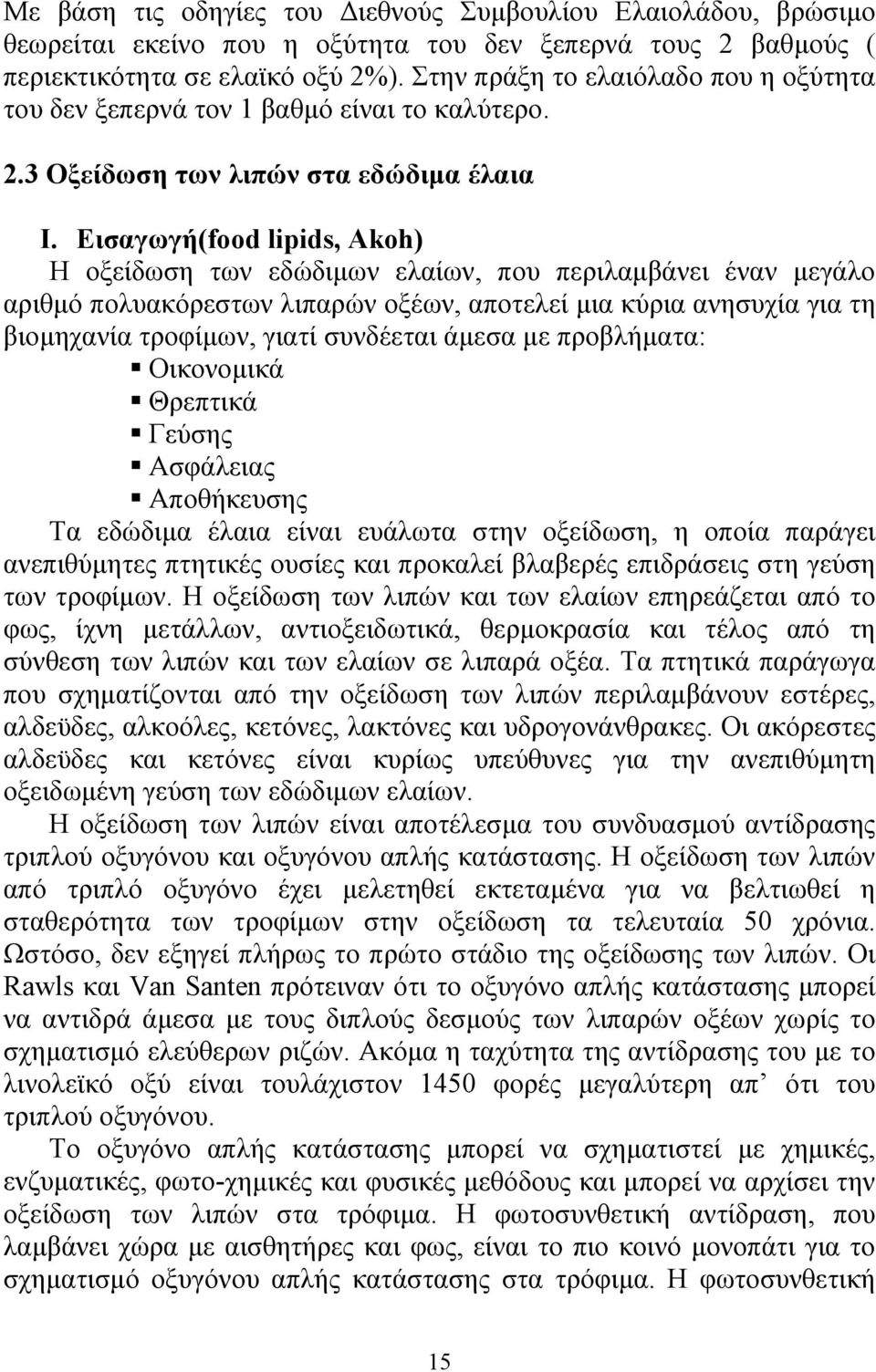 Εισαγωγή(food lipids, Akoh) Η οξείδωση των εδώδιµων ελαίων, που περιλαµβάνει έναν µεγάλο αριθµό πολυακόρεστων λιπαρών οξέων, αποτελεί µια κύρια ανησυχία για τη βιοµηχανία τροφίµων, γιατί συνδέεται