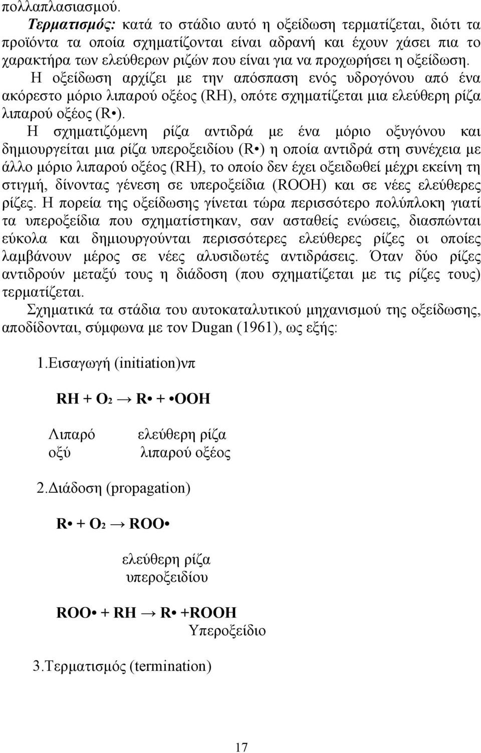 οξείδωση. Η οξείδωση αρχίζει µε την απόσπαση ενός υδρογόνου από ένα ακόρεστο µόριο λιπαρού οξέος (RH), οπότε σχηµατίζεται µια ελεύθερη ρίζα λιπαρού οξέος (R ).