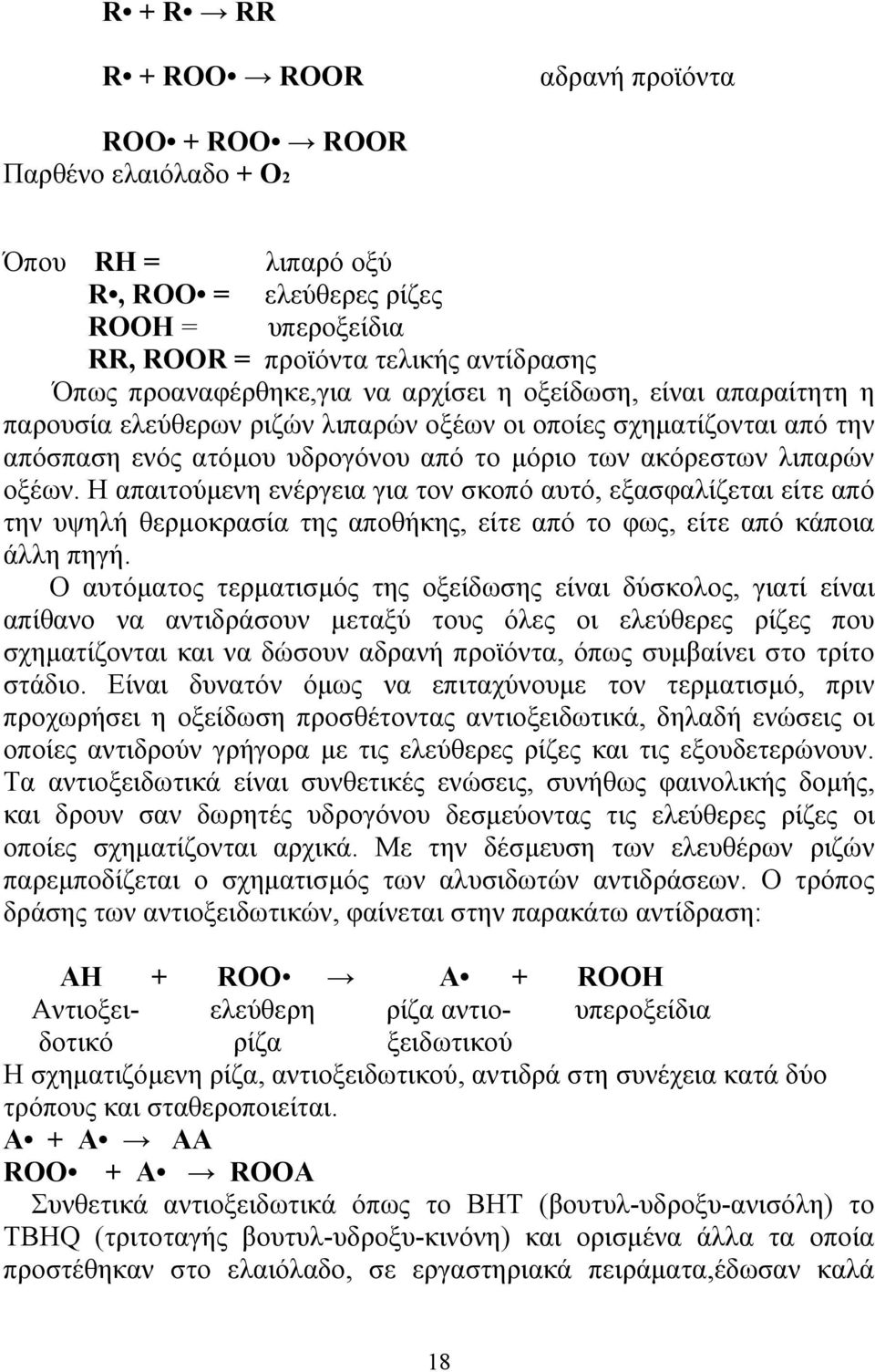 οξέων. Η απαιτούµενη ενέργεια για τον σκοπό αυτό, εξασφαλίζεται είτε από την υψηλή θερµοκρασία της αποθήκης, είτε από το φως, είτε από κάποια άλλη πηγή.