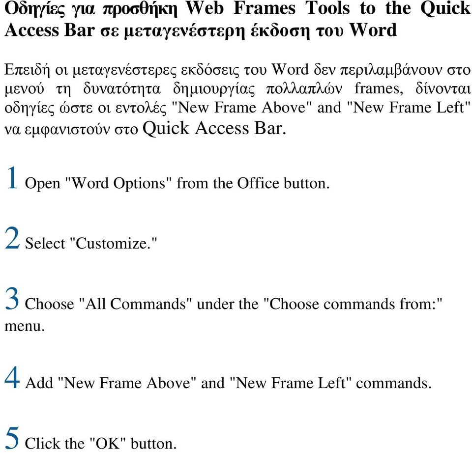 "New Frame Left" να εμφανιστούν στο Quick Access Bar. 1 Open "Word Options" from the Office button. 2 Select "Customize.