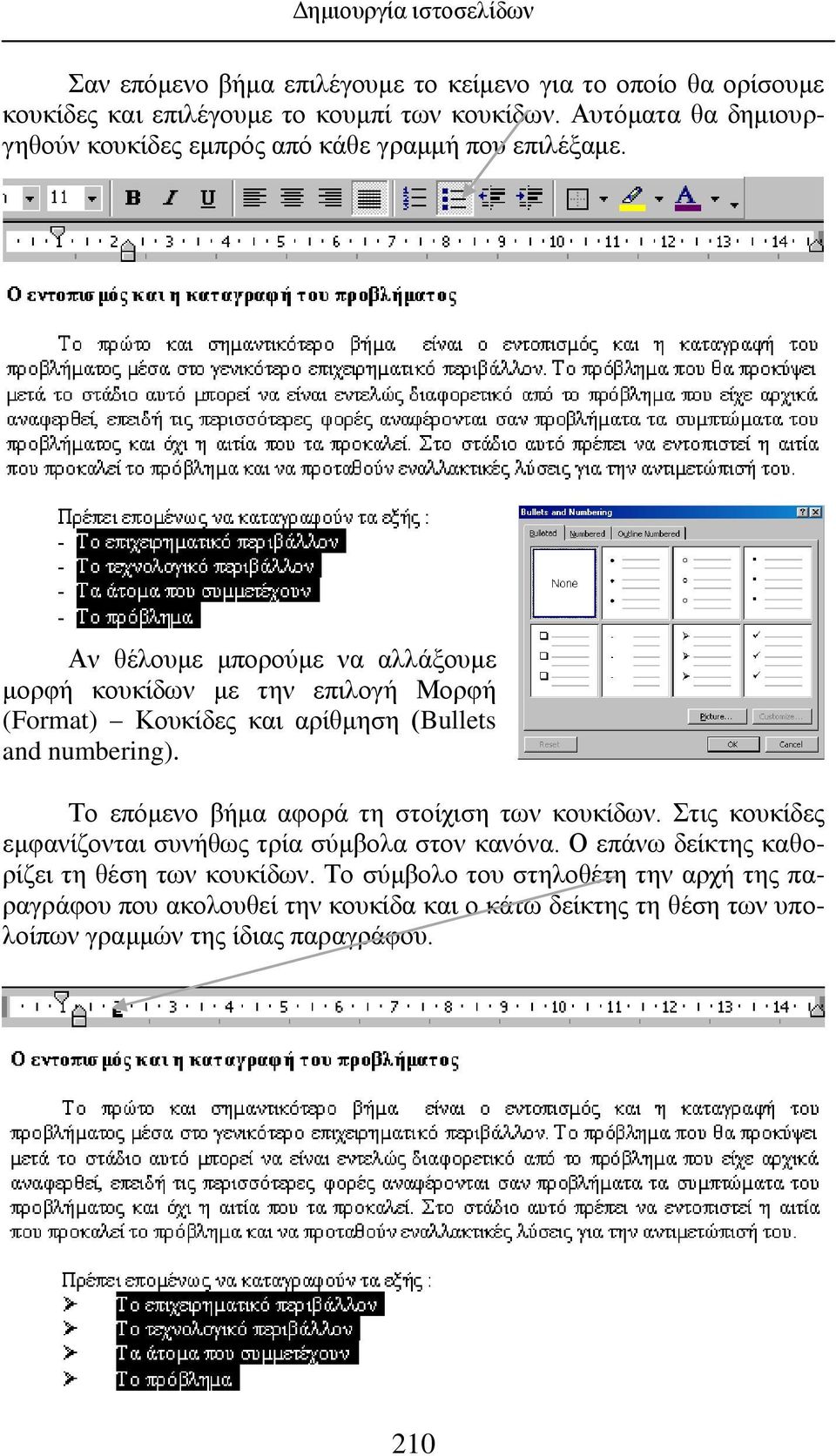 Αν θέλουμε μπορούμε να αλλάξουμε μορφή κουκίδων με την επιλογή Μορφή (Format) Κουκίδες και αρίθμηση (Bullets and numbering).