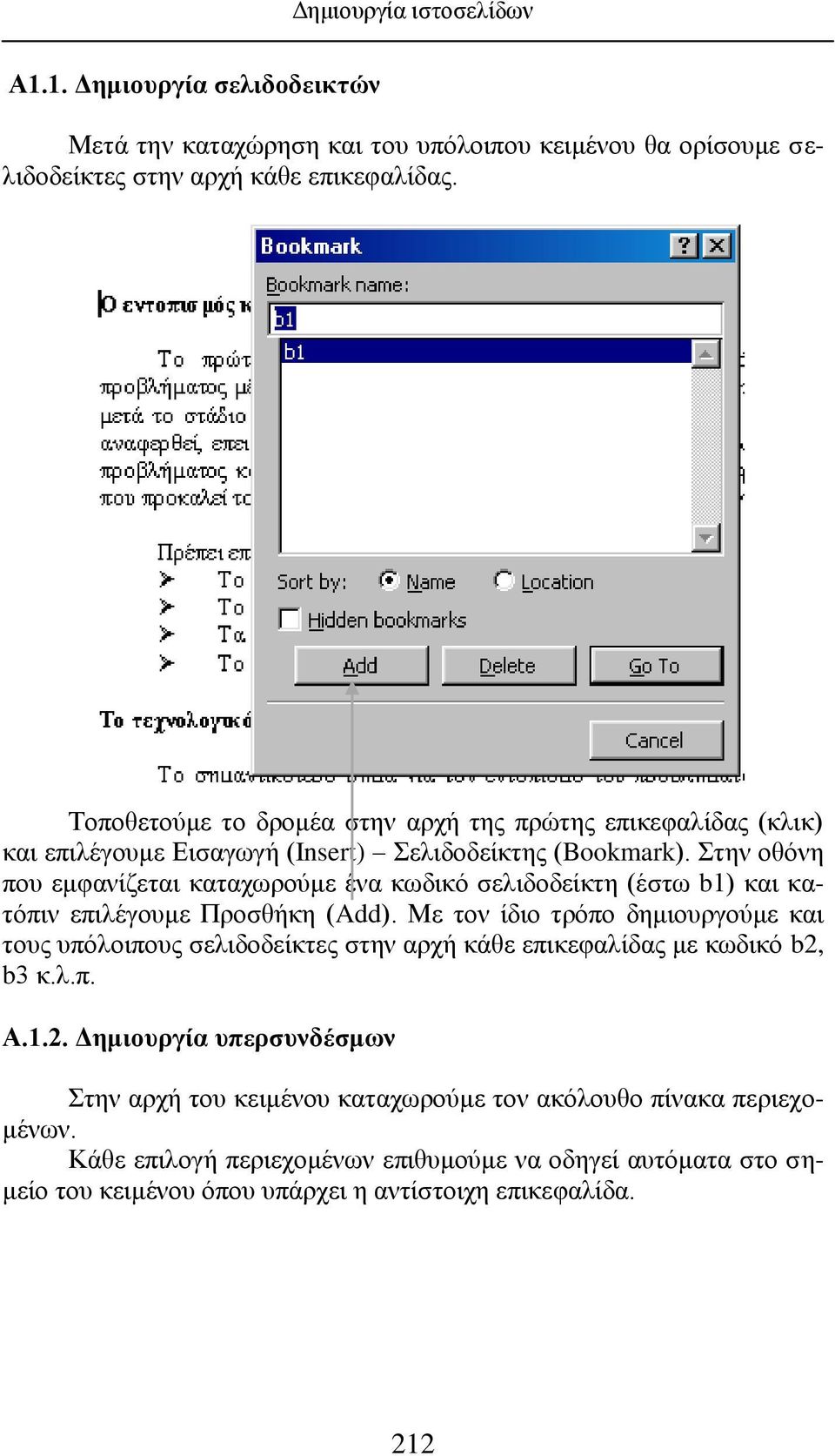 Στην οθόνη που εμφανίζεται καταχωρούμε ένα κωδικό σελιδοδείκτη (έστω b1) και κατόπιν επιλέγουμε Προσθήκη (Add).