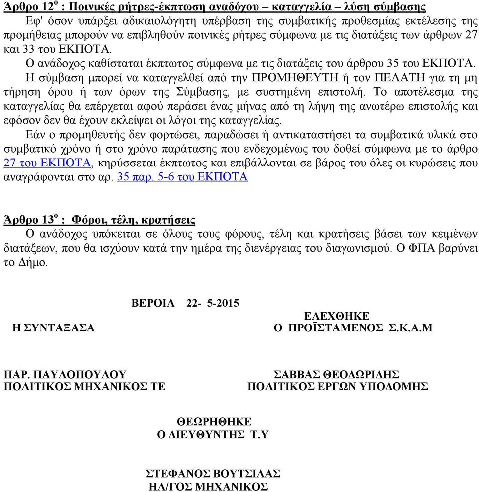 Η σύμβαση μπορεί να καταγγελθεί από την ΠΡΟΜΗΘΕΥΤΗ ή τον ΠΕΛΑΤΗ για τη μη τήρηση όρου ή των όρων της Σύμβασης, με συστημένη επιστολή.