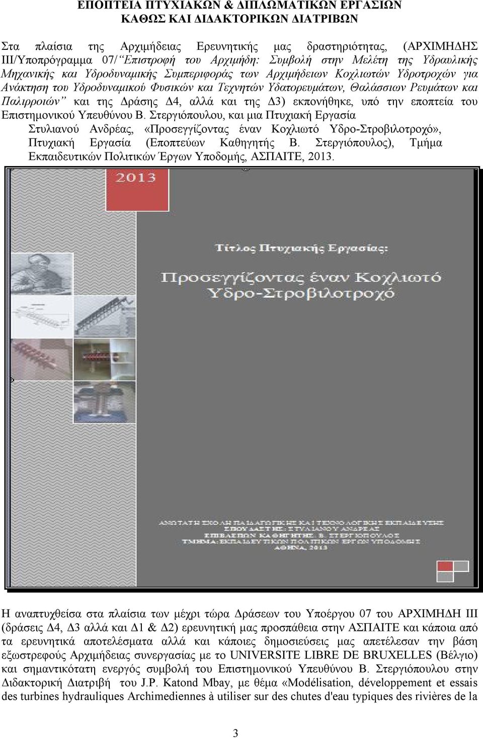 Παλιρροιών και της Δράσης Δ4, αλλά και της Δ3) εκπονήθηκε, υπό την εποπτεία του Επιστημονικού Υπευθύνου Β.