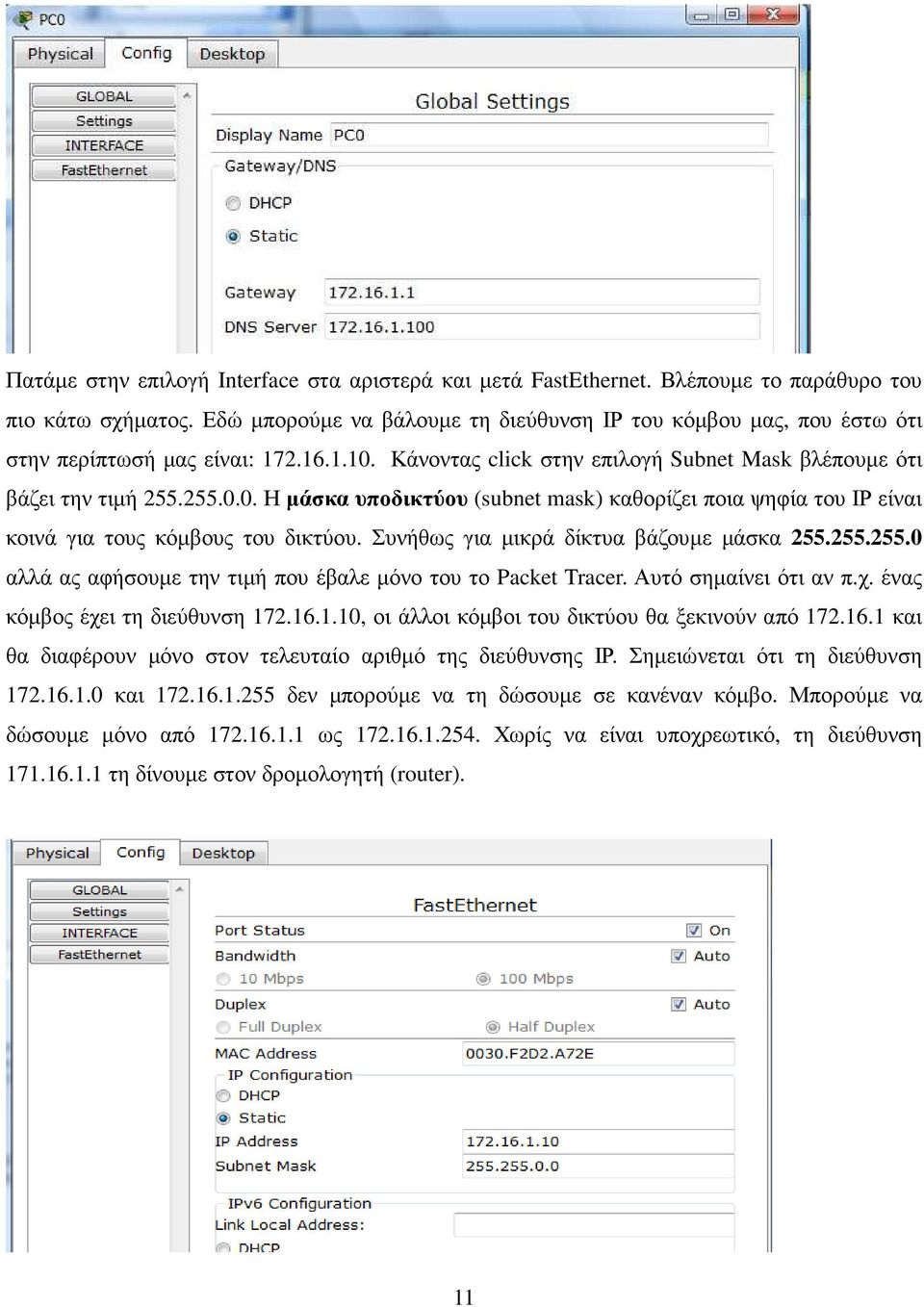 Κάνοντας click στην επιλογή Subnet Mask βλέπουµε ότι βάζει την τιµή 255.255.0.0. Η µάσκα υποδικτύου (subnet mask) καθορίζει ποια ψηφία του ΙΡ είναι κοινά για τους κόµβους του δικτύου.
