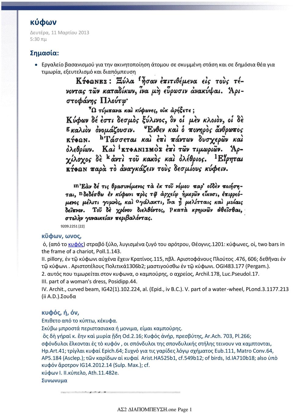 pillory, ἐν τῷ κύφωνι αὐχένα ἔχειν Κρατίνος.115, πβλ. Αριστοφάνους Πλούτος.476, 606; δεθῆναι ἐν τῷ κύφωνι. Αριστοτέλους Πολιτικά1306b2; μαστιγούσθω ἐν τῷ κύφωνι. OGI483.177 (Pergam.). 2.