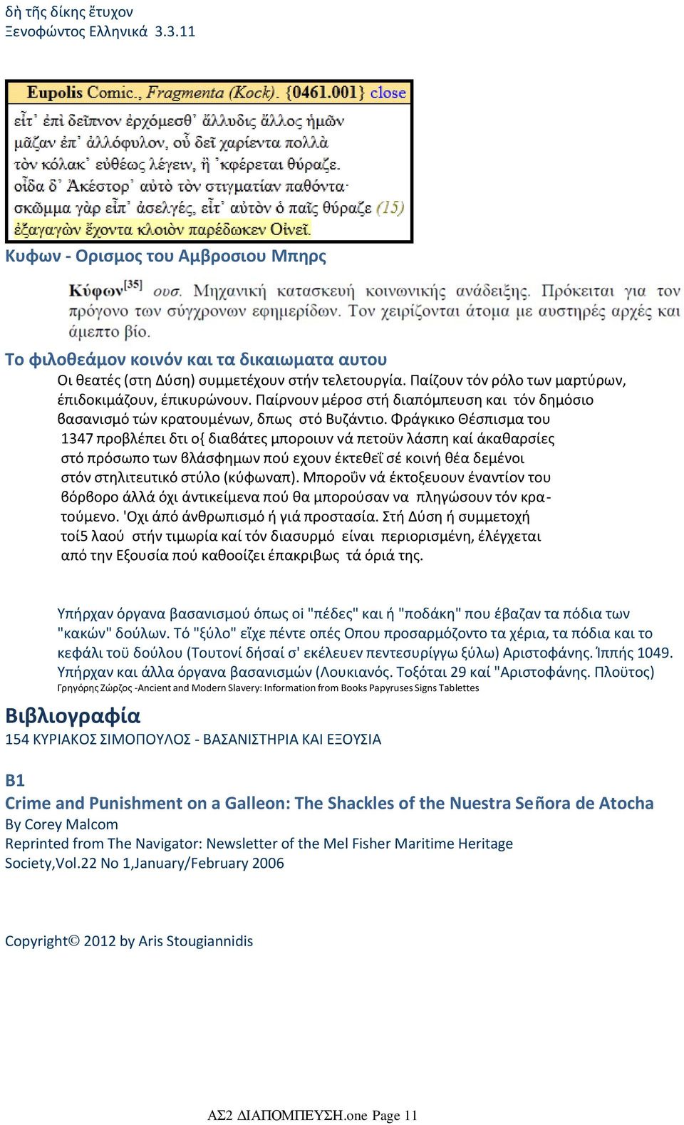 Φράγκικο Θέσπισμα του 1347 προβλέπει δτι ο{ διαϐάτες μποροιυv vά πετοϋν λάσπη καί άκαθαρσίες στό πρόσωπο των ϐλάσφημων πού εχουν έκτεθεΐ σέ κοινή θέα δεμένοι στόν στηλιτεuτικό στύλο (κύφωναπ).