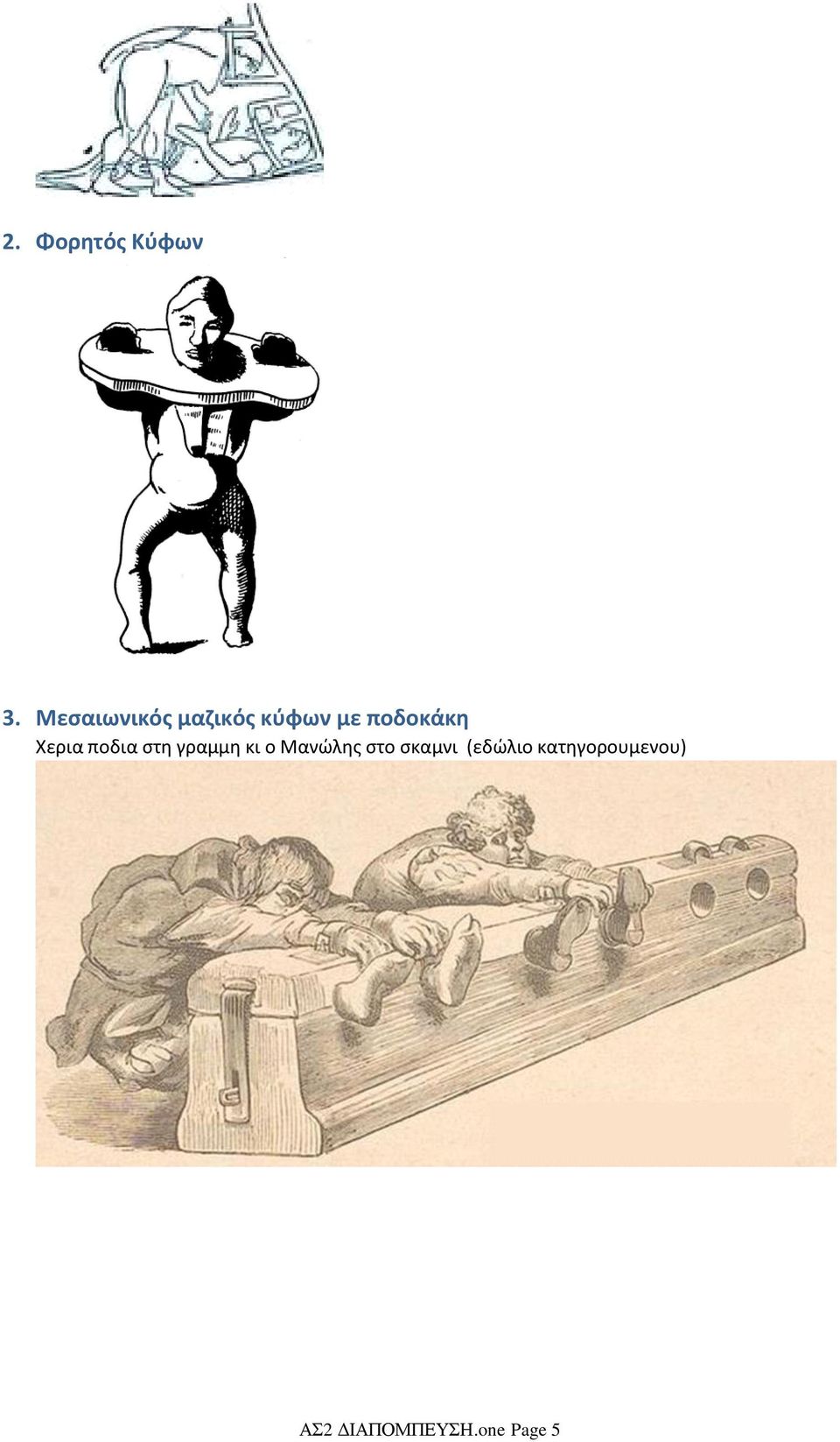 Χερια ποδια στη γραμμη κι ο Μανώλης