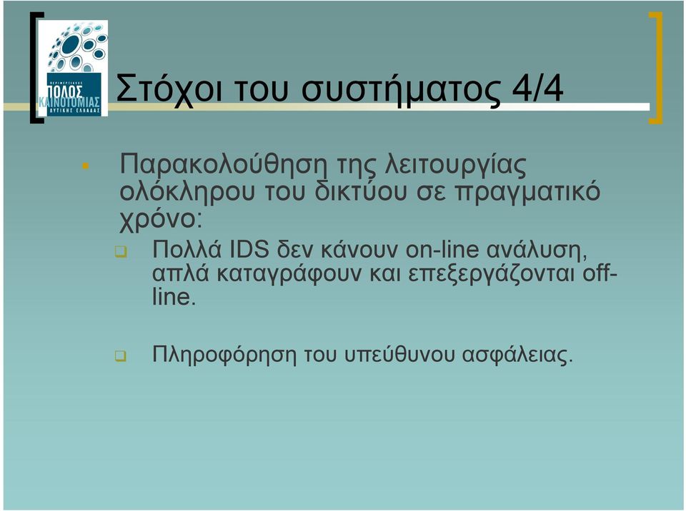 Πολλά IDS δεν κάνουν on-line ανάλυση, απλά καταγράφουν