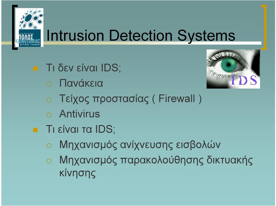 Antivirus Τι είναι τα IDS; Μηχανισµός