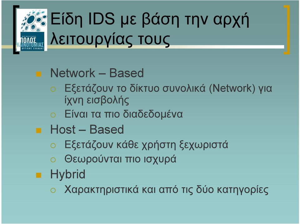 τα πιο διαδεδοµένα Host Based Εξετάζουν κάθε χρήστη ξεχωριστά