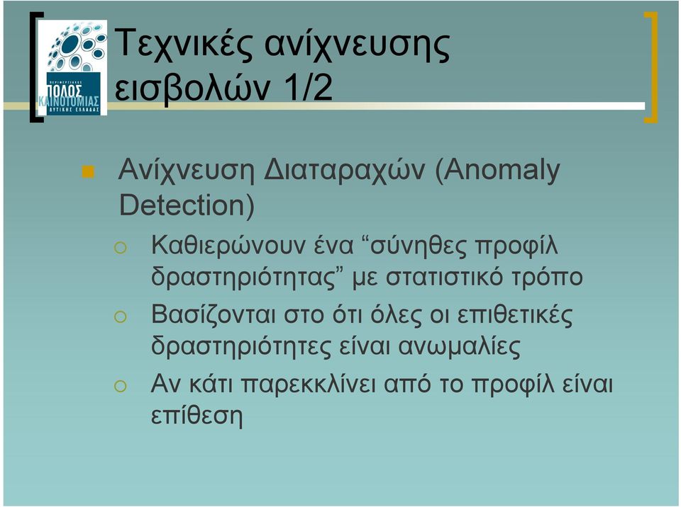 στατιστικό τρόπο Βασίζονται στο ότι όλες οι επιθετικές