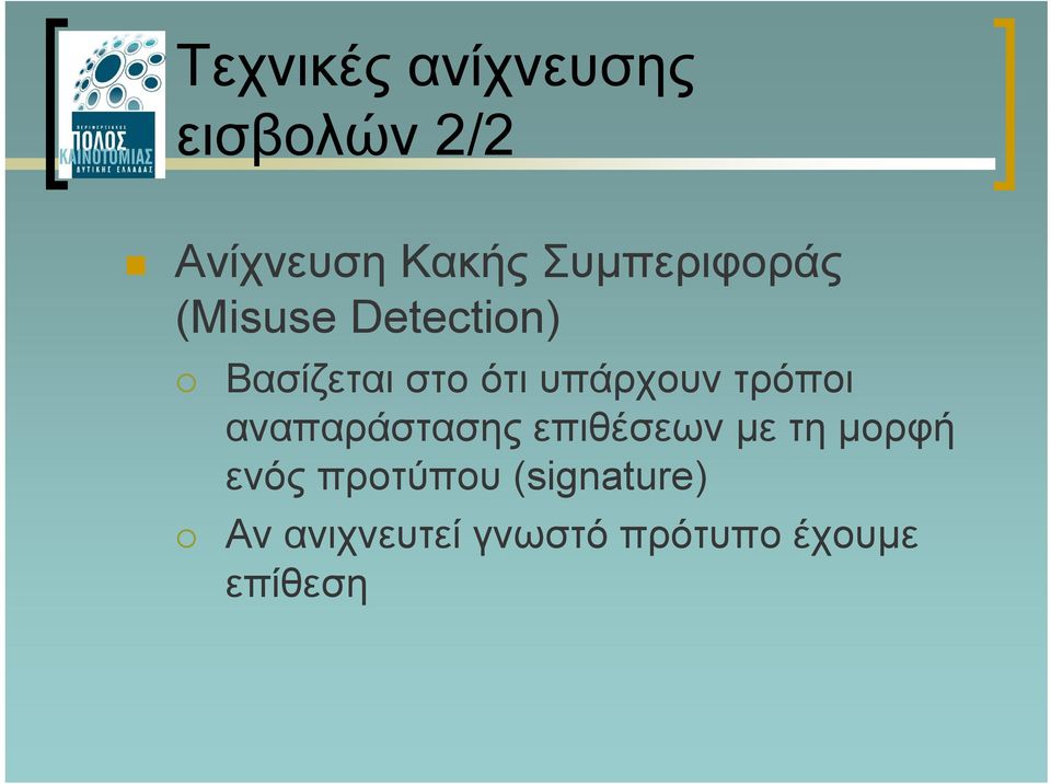 υπάρχουν τρόποι αναπαράστασης επιθέσεων µε τηµορφή