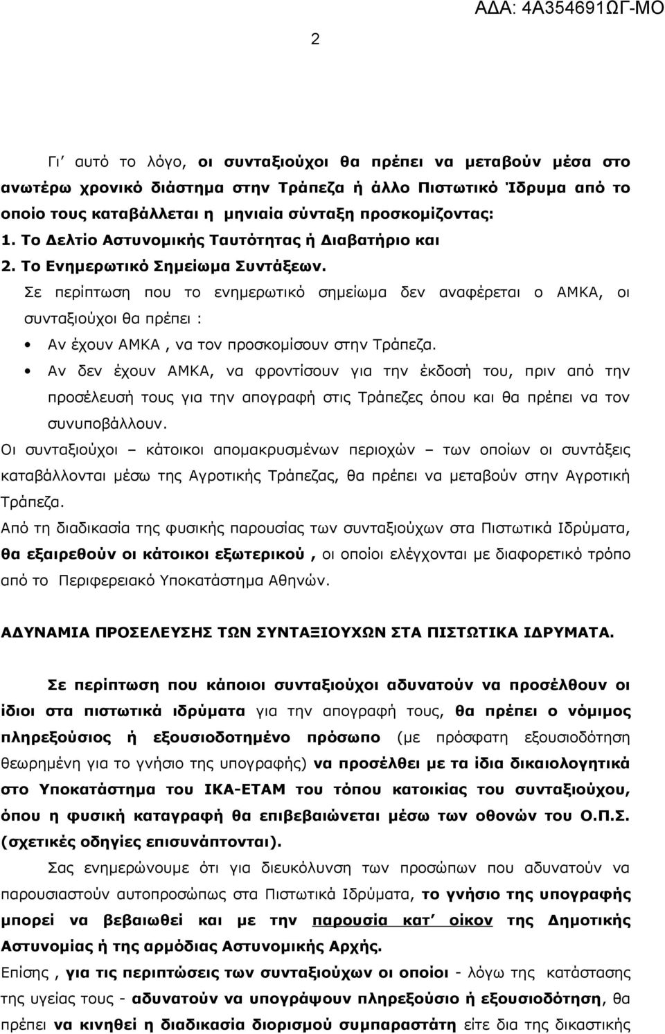 Σε περίπτωση που το ενημερωτικό σημείωμα δεν αναφέρεται ο ΑΜΚΑ, οι συνταξιούχοι θα πρέπει : Αν έχουν ΑΜΚΑ, να τον προσκομίσουν στην Τράπεζα.