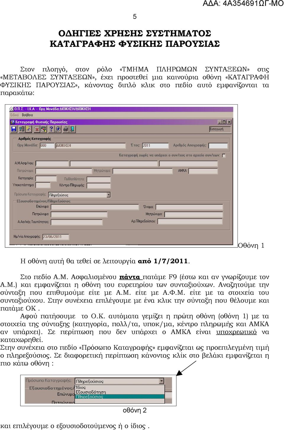 Ασφαλισμένου πάντα πατάμε F9 (έστω και αν γνωρίζουμε τον Α.Μ.) και εμφανίζεται η οθόνη του ευρετηρίου των συνταξιούχων. Αναζητούμε την σύνταξη που επιθυμούμε είτε με Α.Μ. είτε με Α.Φ.Μ. είτε με τα στοιχεία του συνταξιούχου.