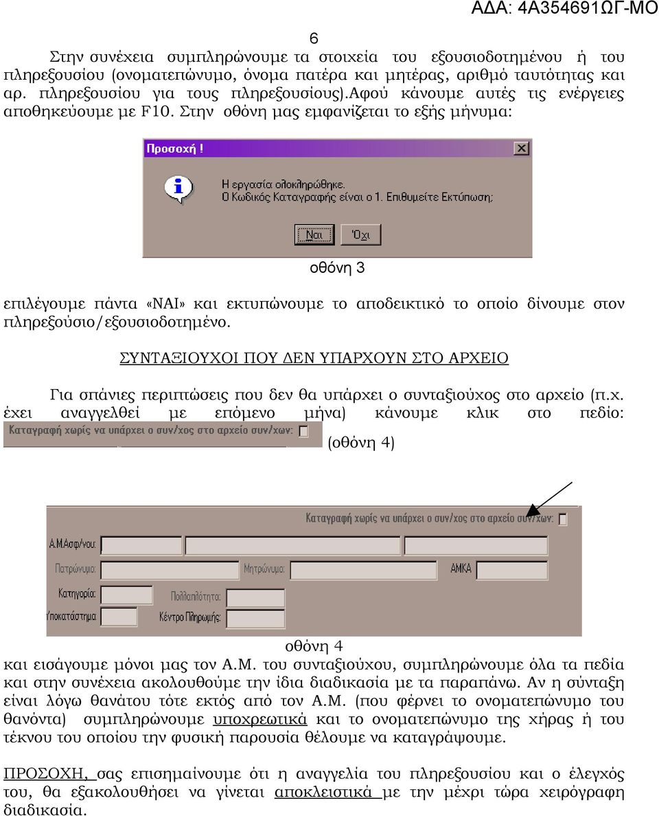 Στην οθόνη μας εμφανίζεται το εξής μήνυμα: οθόνη 3 επιλέγουμε πάντα «ΝΑΙ» και εκτυπώνουμε το αποδεικτικό το οποίο δίνουμε στον πληρεξούσιο/εξουσιοδοτημένο.