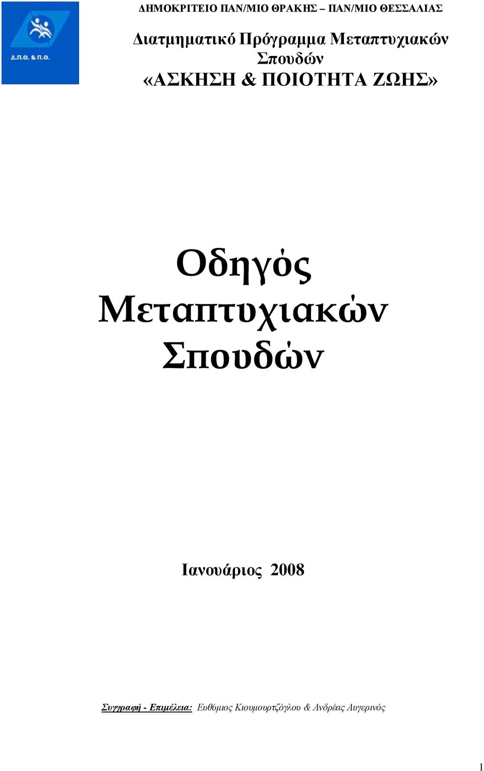 ΠΟΙΟΤΗΤΑ ΖΩΗΣ» Οδηγός Μεταπτυχιακών Σπουδών Ιανουάριος