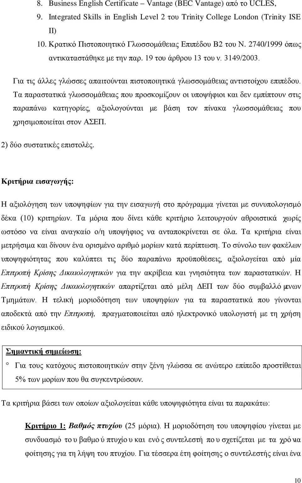 Για τις άλλες γλώσσες απαιτούνται πιστοποιητικά γλωσσομάθειας αντιστοίχου επιπέδου.