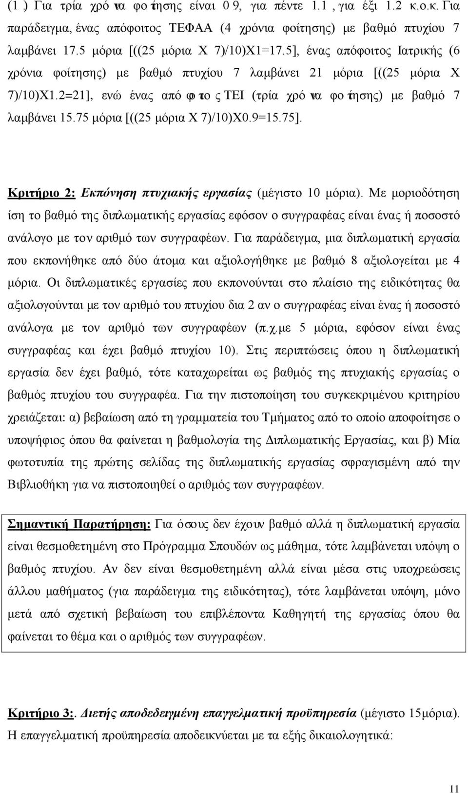 75 μόρια [((25 μόρια Χ 7)/10)Χ0.9=15.75]. Κριτήριο 2: Εκπόνηση πτυχιακής εργασίας (μέγιστο 10 μόρια).