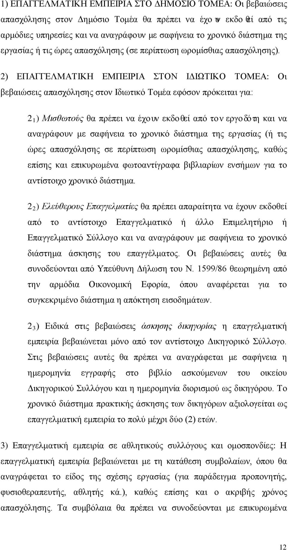 2) ΕΠΑΓΓΕΛΜΑΤΙΚΗ ΕΜΠΕΙΡΙΑ ΣΤΟΝ ΙΔΙΩΤΙΚΟ ΤΟΜΕΑ: Οι βεβαιώσεις απασχόλησης στον Ιδιωτικό Τομέα εφόσον πρόκειται για: 2 1 ) Μισθωτούς θα πρέπει να έχουν εκδοθεί από τον εργοδότη και να αναγράφουν με
