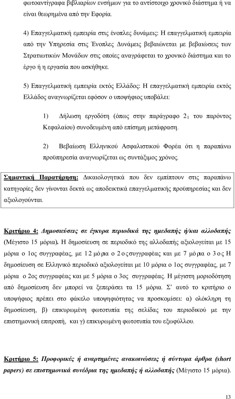 διάστημα και το έργο ή η εργασία που ασκήθηκε.