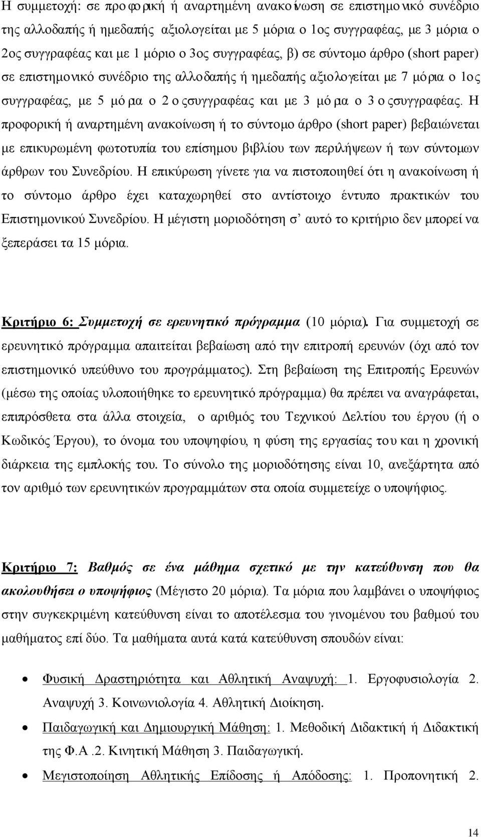 Η προφορική ή αναρτημένη ανακοίνωση ή το σύντομο άρθρο (short paper) βεβαιώνεται με επικυρωμένη φωτοτυπία του επίσημου βιβλίου των περιλήψεων ή των σύντομων άρθρων του Συνεδρίου.