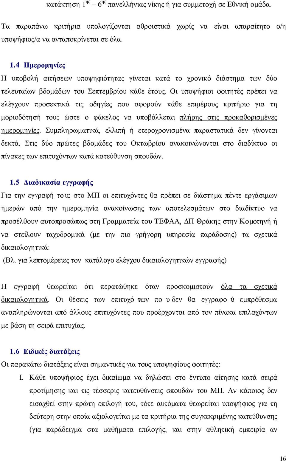 Συμπληρωματικά, ελλιπή ή ετεροχρονισμένα παραστατικά δεν γίνονται δεκτά. Στις δύο πρώτες βδομάδες του Οκτωβρίου ανακοινώνονται στο διαδίκτυο οι πίνακες των επιτυχόντων κατά κατεύθυνση σπουδών. 1.
