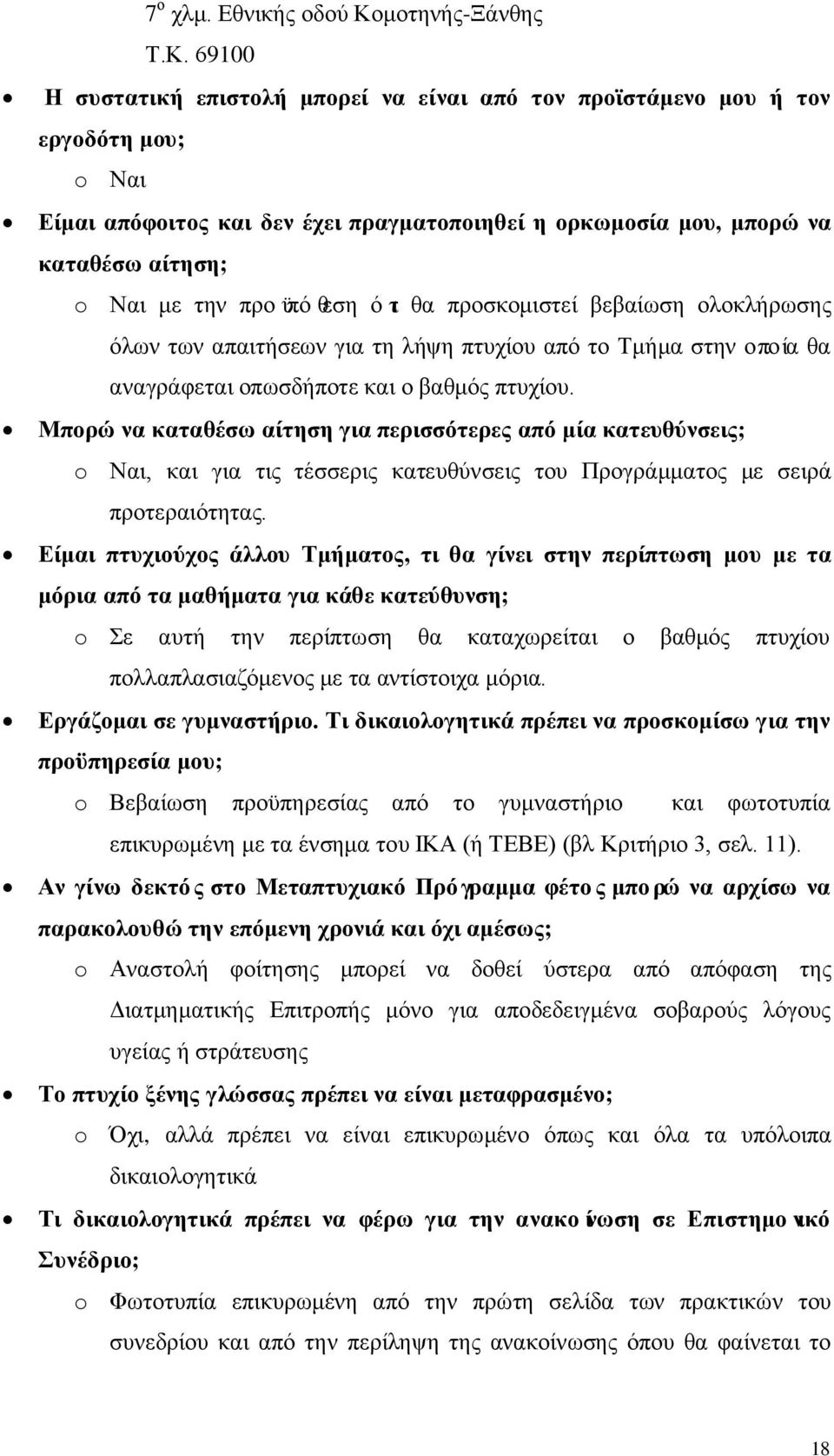 69100 Η συστατική επιστολή μπορεί να είναι από τον προϊστάμενο μου ή τον εργοδότη μου; o Ναι Είμαι απόφοιτος και δεν έχει πραγματοποιηθεί η ορκωμοσία μου, μπορώ να καταθέσω αίτηση; o Ναι με την