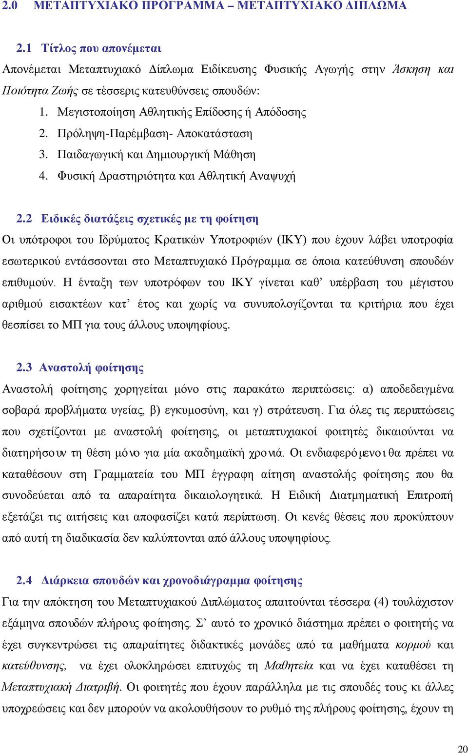 2 Ειδικές διατάξεις σχετικές με τη φοίτηση Οι υπότροφοι του Ιδρύματος Κρατικών Υποτροφιών (ΙΚΥ) που έχουν λάβει υποτροφία εσωτερικού εντάσσονται στο Μεταπτυχιακό Πρόγραμμα σε όποια κατεύθυνση σπουδών