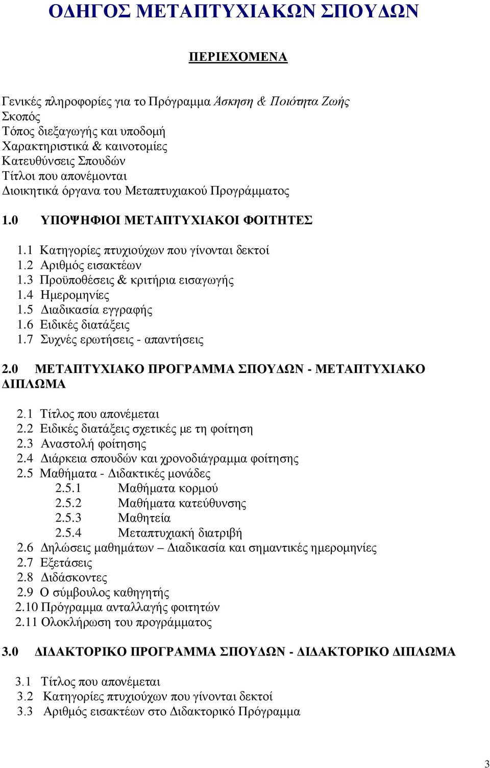 3 Προϋποθέσεις & κριτήρια εισαγωγής 1.4 Ημερομηνίες 1.5 Διαδικασία εγγραφής 1.6 Ειδικές διατάξεις 1.7 Συχνές ερωτήσεις - απαντήσεις 2.0 ΜΕΤΑΠΤΥΧΙΑΚΟ ΠΡΟΓΡΑΜΜΑ ΣΠΟΥΔΩΝ - ΜΕΤΑΠΤΥΧΙΑΚΟ ΔΙΠΛΩΜΑ 2.