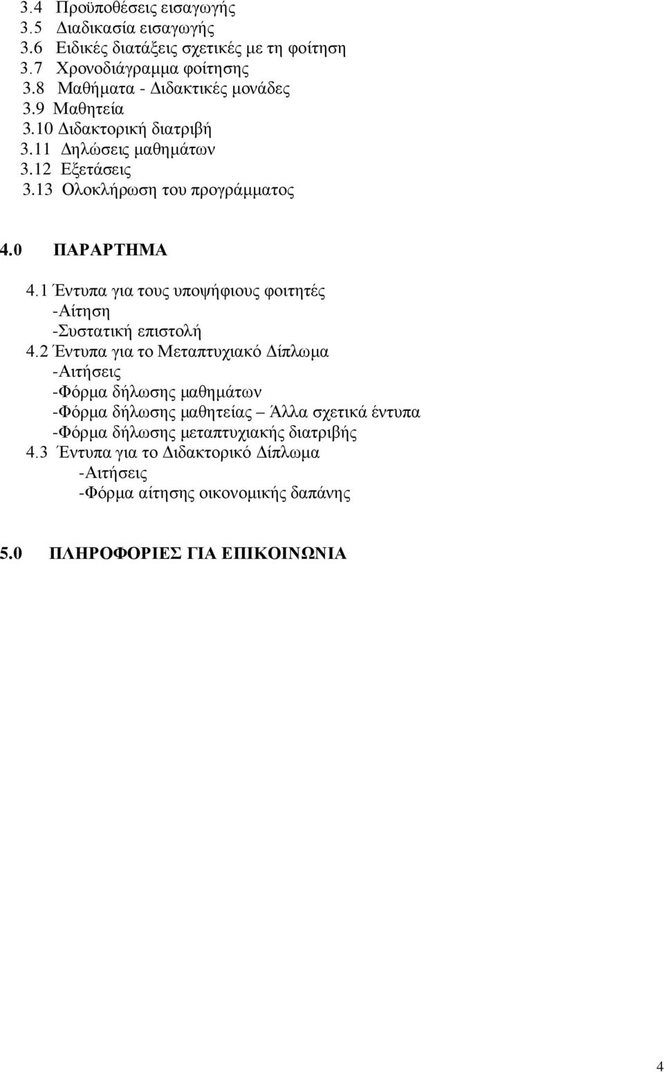 0 ΠΑΡΑΡΤΗΜΑ 4.1 Έντυπα για τους υποψήφιους φοιτητές -Αίτηση -Συστατική επιστολή 4.
