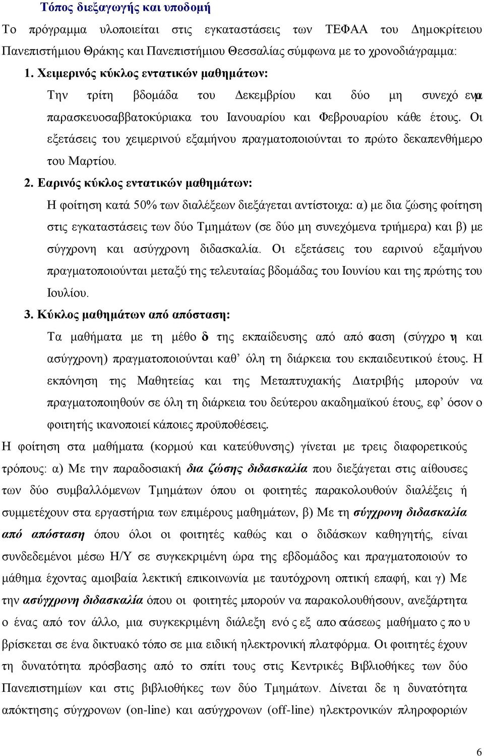 Οι εξετάσεις του χειμερινού εξαμήνου πραγματοποιούνται το πρώτο δεκαπενθήμερο του Μαρτίου. 2.