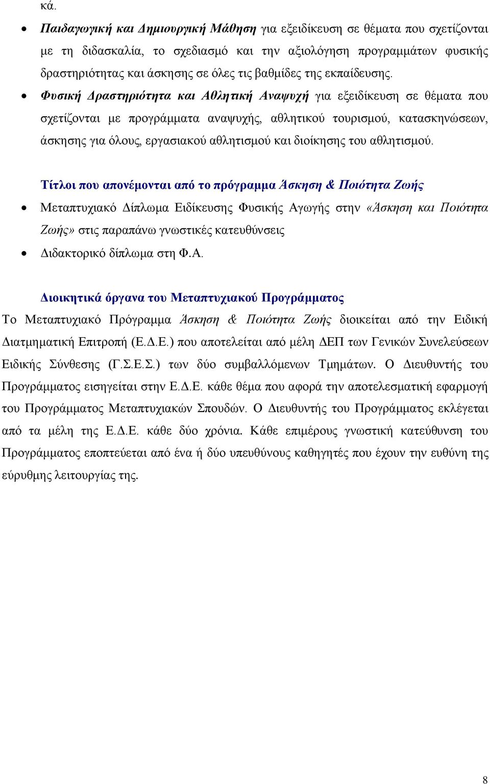 Φυσική Δραστηριότητα και Αθλητική Αναψυχή για εξειδίκευση σε θέματα που σχετίζονται με προγράμματα αναψυχής, αθλητικού τουρισμού, κατασκηνώσεων, άσκησης για όλους, εργασιακού αθλητισμού και διοίκησης