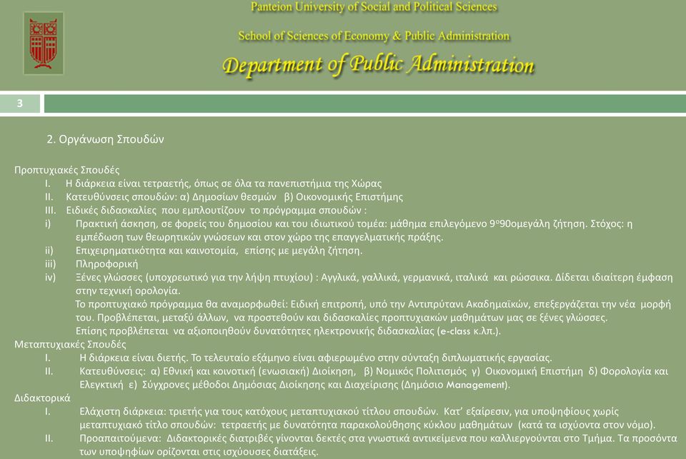 Στόχος: η εμπέδωση των θεωρητικών γνώσεων και στον χώρο της επαγγελματικής πράξης. ii) Επιχειρηματικότητα και καινοτομία, επίσης με μεγάλη ζήτηση.