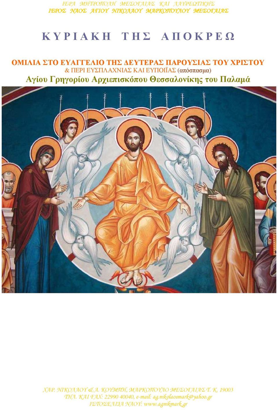 (απόσπασµα) Αγίου Γρηγορίου Αρχιεπισκόπου Θεσσαλονίκης του Παλαµά ΧΑΡ. ΝΙΚΟΛΑΟΥ & Α.
