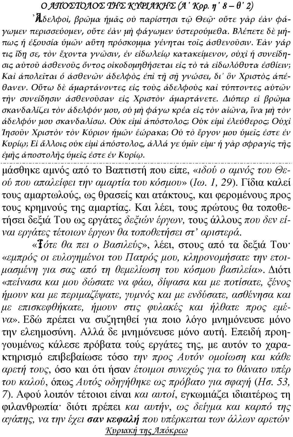 Ἐὰν γάρ τις ἴδῃ σε, τὸν ἔχοντα γνῶσιν, ἐν εἰδωλείῳ κατακείμενον, οὐχὶ ἡ συνείδησις αὐτοῦ ἀσθενοῦς ὄντος οἰκοδομηθήσεται εἰς τὸ τὰ εἰδωλόθυτα ἐσθίειν; Καὶ ἀπολεῖται ὁ ἀσθενῶν ἀδελφὸς ἐπὶ τῇ σῇ γνώσει,