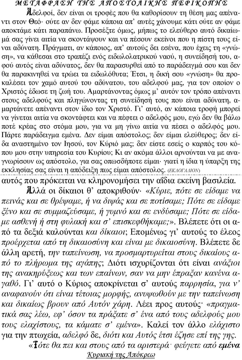 Πράγµατι, αν κάποιος, απ αυτούς δει εσένα, που έχεις τη «γνώση», να κάθεσαι στο τραπέζι ενός ειδωλολατρικού ναού, η συνείδησή του, α- φού αυτός είναι αδύνατος, δεν θα παρασυρθεί από το παράδειγµά σου