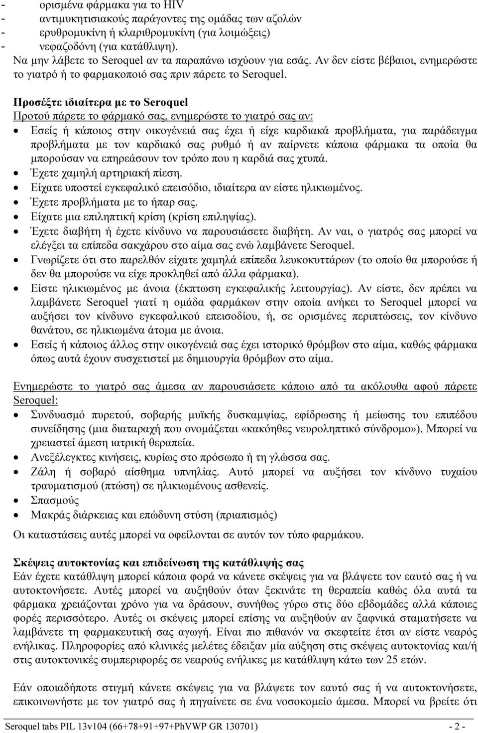 Προσέξτε ιδιαίτερα με το Προτού πάρετε το φάρμακό σας, ενημερώστε το γιατρό σας αν: Εσείς ή κάποιος στην οικογένειά σας έχει ή είχε καρδιακά προβλήματα, για παράδειγμα προβλήματα με τον καρδιακό σας