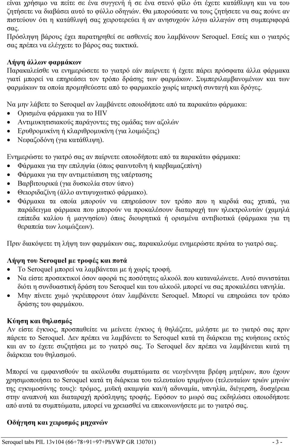 Εσείς και ο γιατρός σας πρέπει να ελέγχετε το βάρος σας τακτικά.