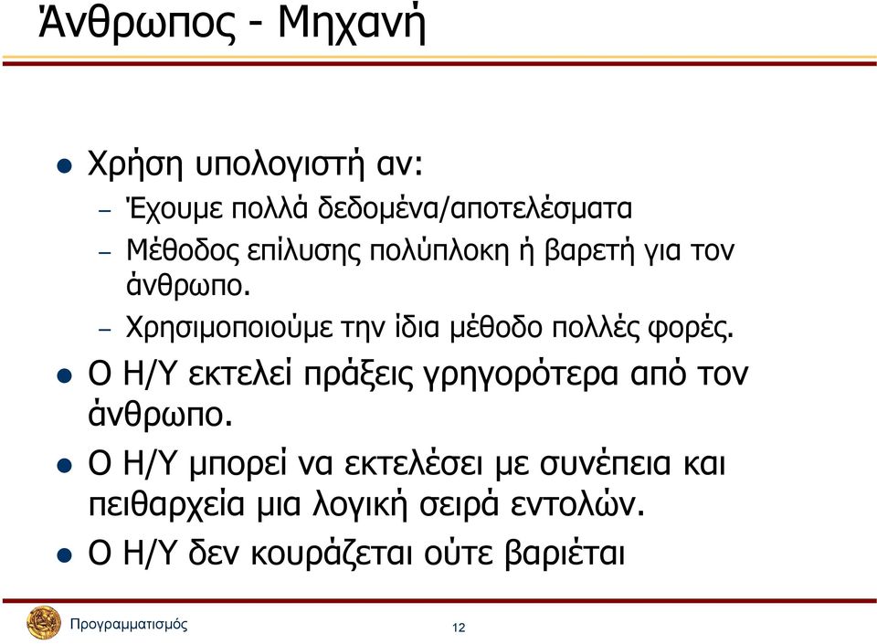 Χρησιµοποιούµε την ίδια µέθοδο πολλές φορές.