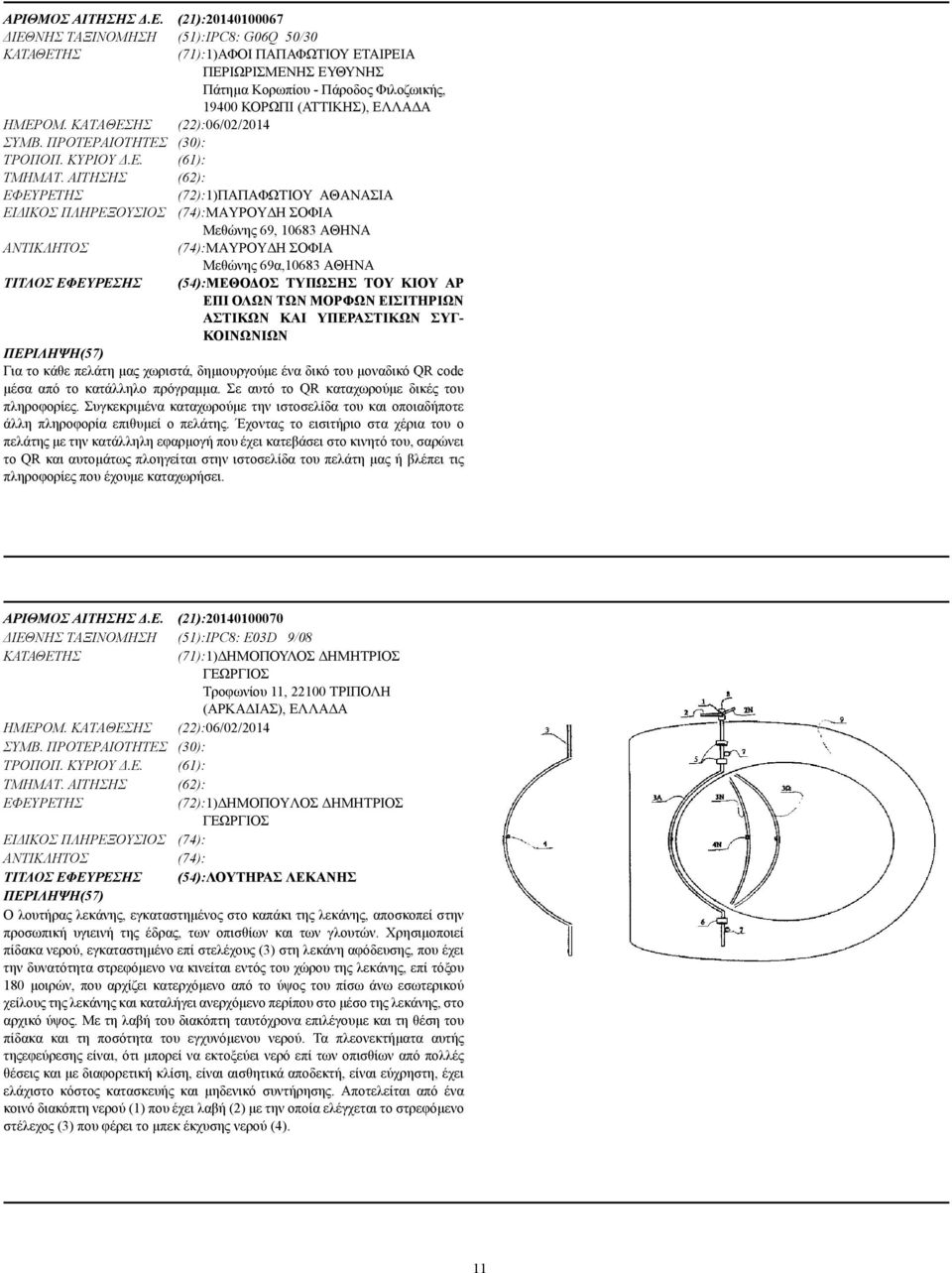 ΚΑΤΑΘΕΣΗΣ (22):06/02/2014 ΣΥΜΒ. ΠΡΟΤΕΡΑΙΟΤΗΤΕΣ (30): ΤΡΟΠΟΠ. ΚΥΡΙΟΥ.Ε. (61): ΤΜΗΜΑΤ.